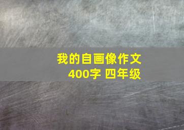 我的自画像作文400字 四年级